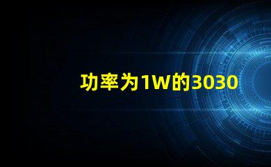 功率为1W的3030白光灯珠是否属于LED大功率灯珠？